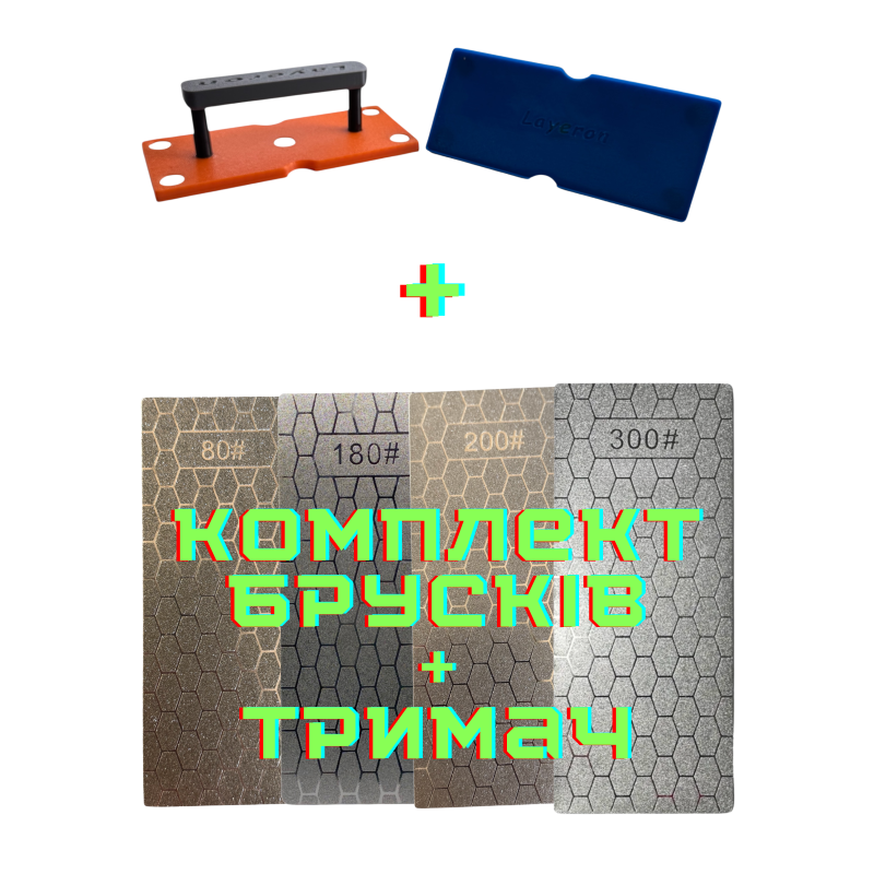 Комплект алмазних брусків Layeron №80,№120,№150,№200 + тримач (L0052)