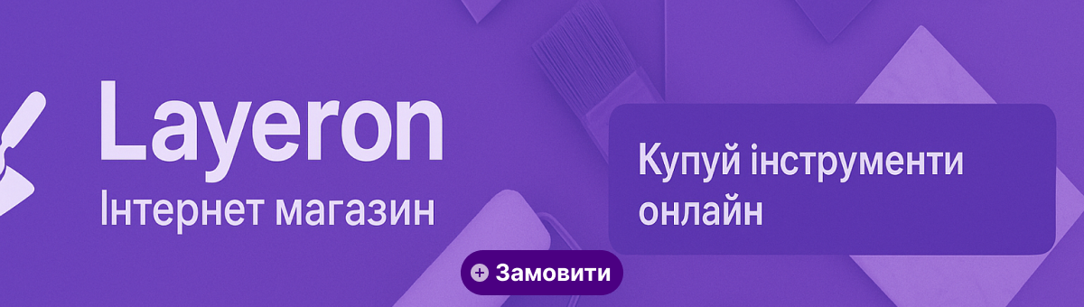 Малярний та штукатурний інструмент