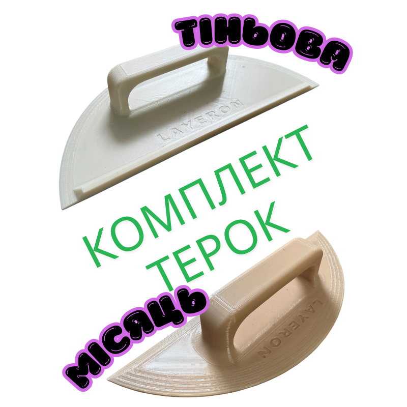 Комплект терок для шліфування Layeron L0033 (Місяць + Тіньова)