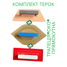 Комплект терок для шліфування Layeron L0042 (Тропеція + Око + Прямокутна)